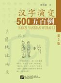 Tracing the Roots of Chinese Characters: 500 Cases