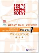 Great Wall Chinese: Essentials in Communication 1 - Workbook