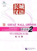 Great Wall Chinese: Essentials in Communication 2 - Workbook