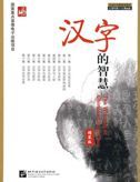 The Wisdom of Chinese Characters