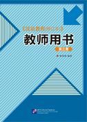 Hanyu Jiaocheng - Teacher's Book vol.3