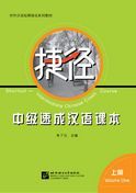 Shortcut: Intermediate Chinese Crash Course vol.1