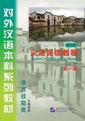 Hanyu Yuedu Jiaocheng vol.1