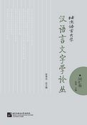 Hanyu yan wen zi xue lun cong - cihui juan
