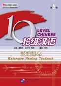 Ten Level Chinese (Level 8) - Extensive Reading - Textbook