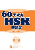 60 Tian Gongke HSK Xin Ti Ku - Elementary and Intermediate
