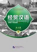 Chinese for Economics and Trade II- Exercise Book