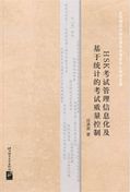 The Information Management of HSK and Statistics-Based Quality Control of the Test