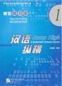 Jump High: A Systematic Chinese Course - Intensive Reading Workbook vol.1