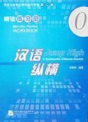 Jump High: A Systematic Chinese Course - Intensive Reading Workbook vol.0
