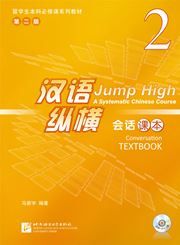 Jump High: A Systematic Chinese Course - Conversation Textbook  vol.2