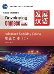 Developing Chinese - Advanced Speaking Course vol.1