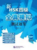 New HSK Level 4 Model Tests