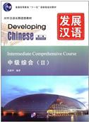 Developing Chinese - Intermediate Comprehensive Course vol.2