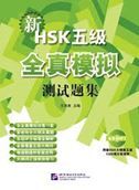 New HSK Level 5 Model Tests