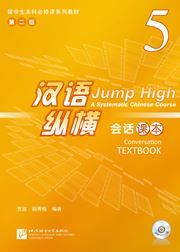 Jump High: A Systematic Chinese Course - Conversation Textbook  vol.5