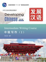 Developing Chinese - Intermediate Writing Course vol.1