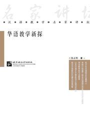 Huayu jiaoxue xintan