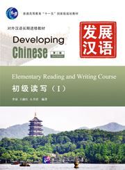 Developing Chinese - Elementary Reading and Writing Course vol.1