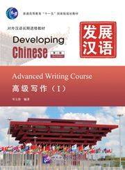 Developing Chinese - Advanced Writing Course vol.1