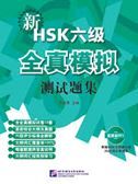 New HSK Level 6 Model Tests