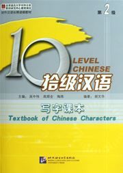 Ten Level Chinese Level 2 - Textbook of Chinese Characters