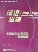 Appreciation of Contemporary Chinese Literary Works - Jump High: A Systematic Chinese Course