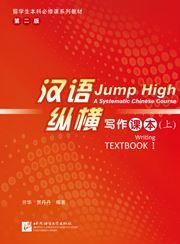 Jump High: A Systematic Chinese Course - Writing Textbook  I