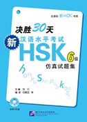 Juesheng 30 tian: xin hanyu shuiping kaoshi fangzhen shiti ji Level 6