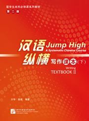 Jump High: A Systematic Chinese Course - Writing Textbook  II