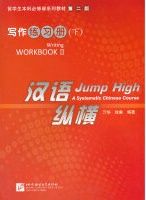 Jump High - A Systematic Chinese Course Workbook II