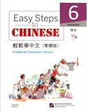 Easy Steps to Chinese vol.6 - Textbook (Traditional characters)