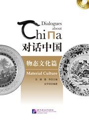 Dialogues about China: Material Culture(Chinese Edition)