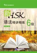 Xin HSK yufa jing jiang jing lian Level 6