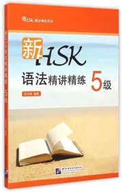 Xin HSK yufa jing jiang jinglian, Level 5