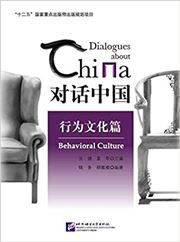 Dialogue About China: Behavioral Culture (Chinese Edition)
