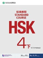 HSK Standard Course 4B - Workbook