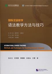 International Chinese Teaching: Methods and Techniques for Teaching Chinese Grammar