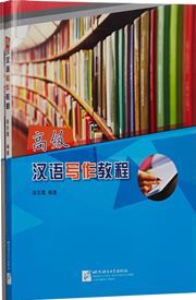 Gaoji hanyu xiezuo jiaocheng