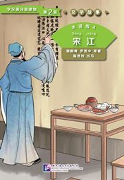 Water Margin 4: Song Jiang (Level 2) - Graded Readers for Chinese Language Learners (Literary Stories)(800 words)