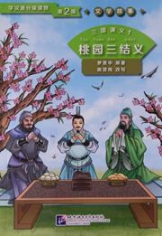 Three Kingdoms 1: Oath of the Peach Garden (Level 2) - Graded Readers for Chinese Language Learners (Literary Stories)(800 words)