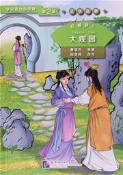 Dream of the Red Chamber 2: The Grand View Garden (Level 2) - Graded Readers for Chinese Language Learners (Literary Stories)(800 words)