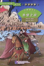 Three Kingdoms 3: Battle of Chibi (Level 2) - Graded Readers for Chinese Language Learners (Literary Stories)(800 words)