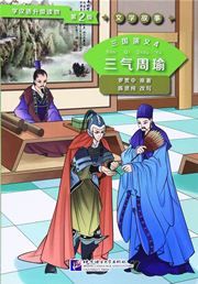 Three Kingdoms 4: Zhou Yu Is Frustrated Three Times (Level 2) - Graded Readers for Chinese Language Learners (Literary Stories)(800 words)