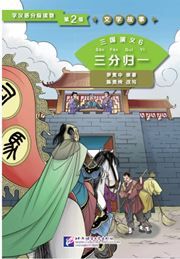 Three Kingdoms 6: The Union of the Three Kingdoms (Level 2) - Graded Readers for Chinese Language Learners (Literary Stories)(800 words)