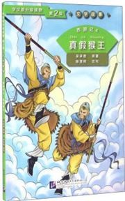 Journey to the West 4: The Real and Fake Monkey King (Level 2) - Graded Readers for Chinese Language Learners (Literary Stories)(800 words)
