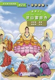 Journey to the West 6: The Leiyin Temple (Level 2) - Graded Readers for Chinese Language Learners (Literary Stories)(800 words)