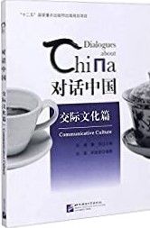 Dialogues about China: Communicative Culture (Chinese Edition)