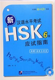 Xin HSK hanyu shuiping kaoshi Level 6: yingshi zhinan