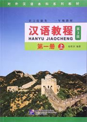 Hanyu Jiaocheng grade 1, vol. 1A